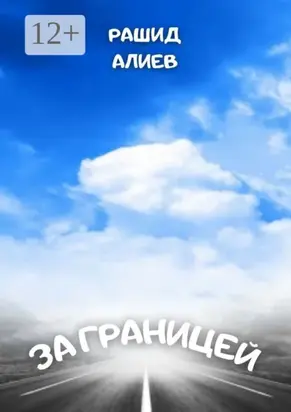 За границей