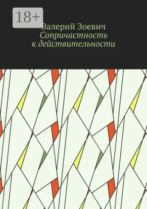 Сопричастность к действительности