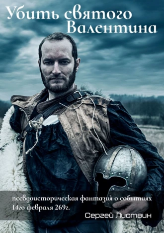 Убить святого Валентина. Псевдоисторическая фантазия о событиях 14-го февраля 269г.