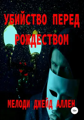 Убийство Перед Рождеством [СИ]