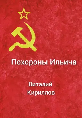 Похороны Ильича