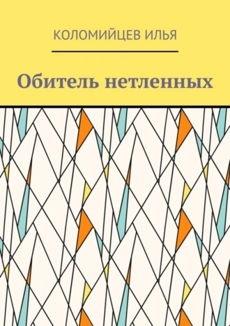 Обитель нетленных