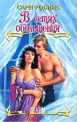 В сетях обольщения