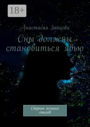 Сны должны становиться явью. Сборник осенних стихов
