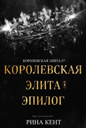 Королевская элита. Эпилог