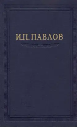 Павлов И.П. Полное собрание сочинений. Том 3. Часть 1.