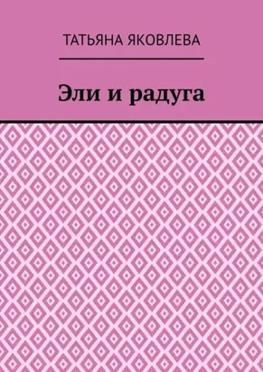 Эли и радуга