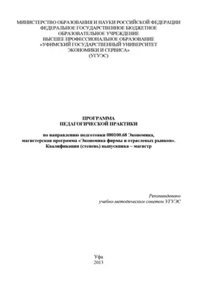 Программа педагогической практики по направлению подготовки 080100.68 «Экономика, магистерская программа Экономическая безопасность». Квалификация (степень) выпускника – магистр