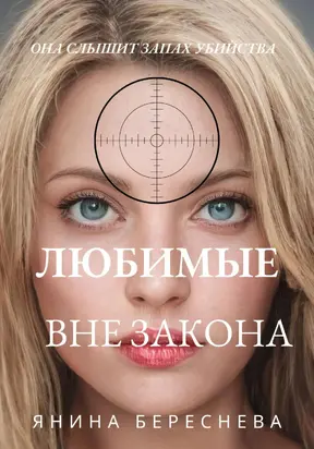 Любимые вне закона [publisher: SelfPub]