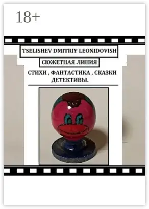 Сюжетная линия. Стихи, фантастика, сказки, детективы