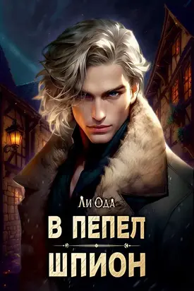 В пепел. Шпион