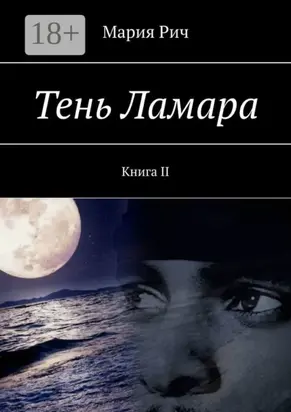 Тень Ламара. Книга II