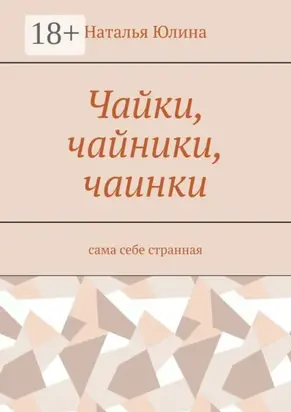 Чайки, чайники, чаинки. Сама себе странная
