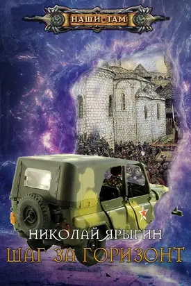 Шаг за горизонт [СИ]