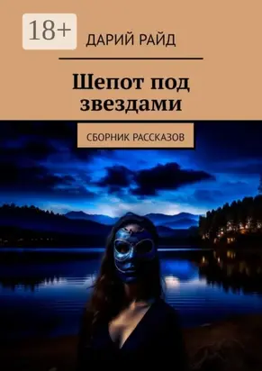 Шепот под звездами. Сборник рассказов