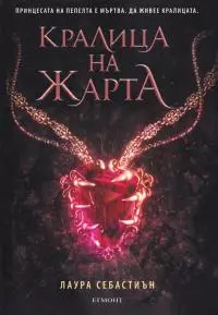 Кралицата на жарта