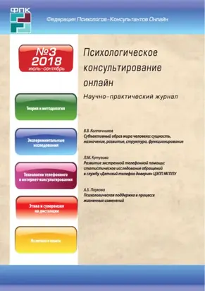 Психологическое консультирование онлайн №3/2018