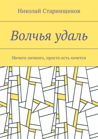 Волчья удаль. Ничего личного, просто есть хочется