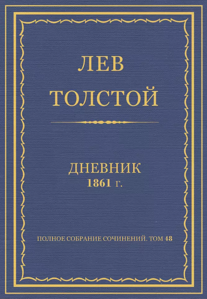 Л.Н. Толстой. Полное собрание сочинений. Дневники 1861 г.