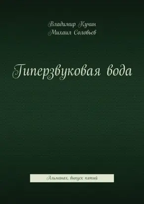 Гиперзвуковая вода. Альманах. Выпуск 5