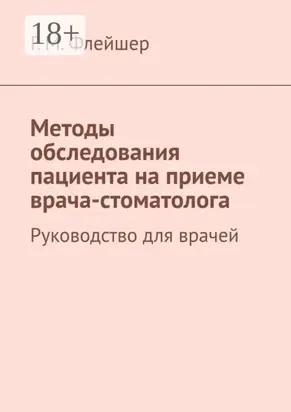 Методы обследования пациента на приеме врача-стоматолога. Руководство для врачей