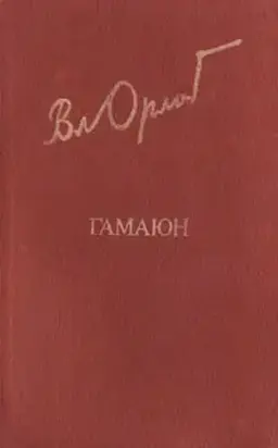 Гамаюн. Жизнь Александра Блока.