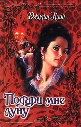 Подари мне луну