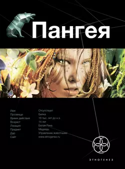 Пангея. Земля гигантов