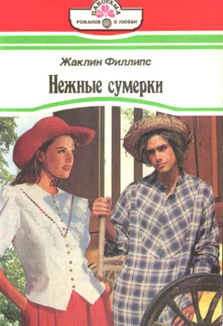 Нежные сумерки