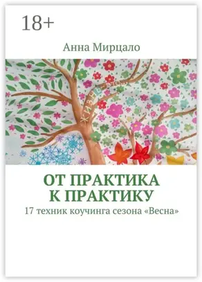От практика к практику. 17 техник коучинга сезона «Весна»