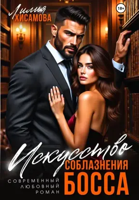 Искусство соблазнения босса