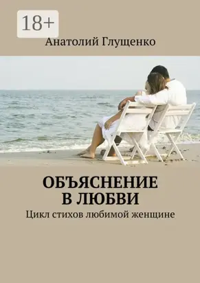 Объяснение в любви. Цикл стихов любимой женщине