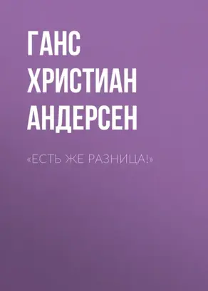 «Есть же разница!»
