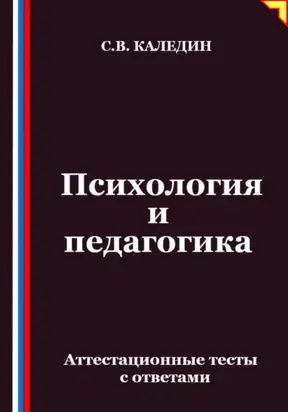 Психология и педагогика. Аттестационные тесты с ответами