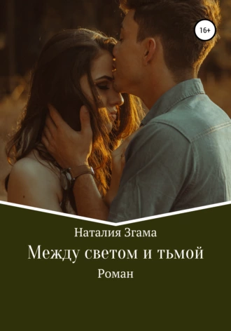Между светом и тьмой
