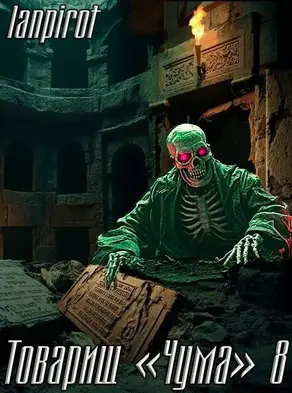 Товарищ «Чума» 8