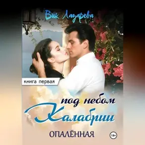 Под небом Калабрии. Книга первая. Опалённая