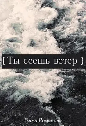 Ты сеешь ветер [СИ]