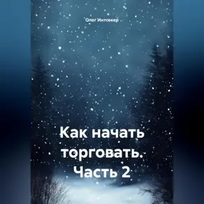 Как начать торговать Часть_2