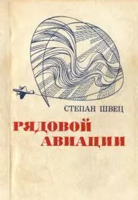 Рядовой авиации [Документальная повесть]