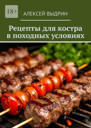 Рецепты для костра в походных условиях