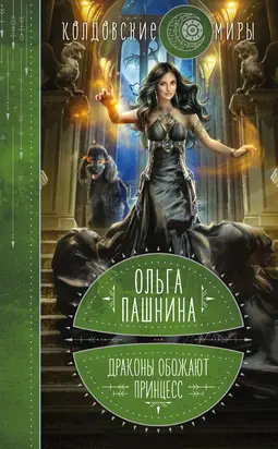 Драконы обожают принцесс. Книга 1 [litres]