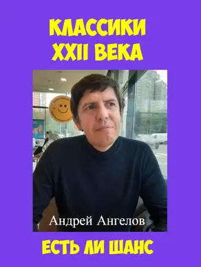 Классики XXII века