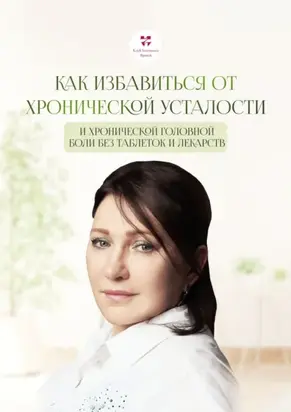 Как избавиться от хронической усталости и хронической головной боли без таблеток и лекарств