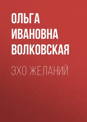 Эхо желаний