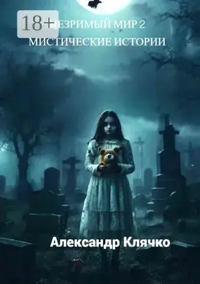 Незримый мир – 2