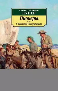 Пионеры, или У истоков Саскуиханны [The Pioneers, or The sources of the Susquehannah]
