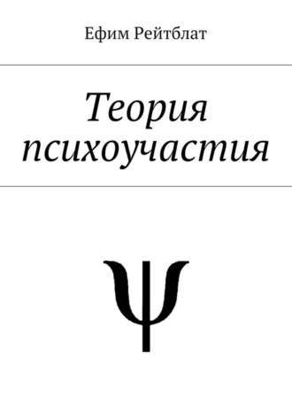 Теория психоучастия