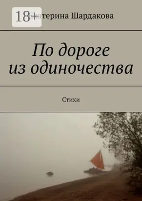 По дороге из одиночества. Стихи