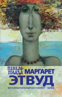 Пенелопиада [litres]